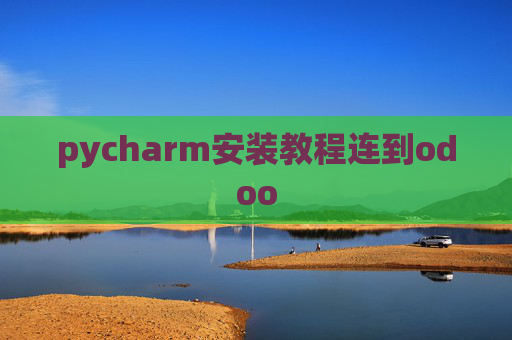 pycharm安装教程连到odoo pycharm安装教程连到odoo