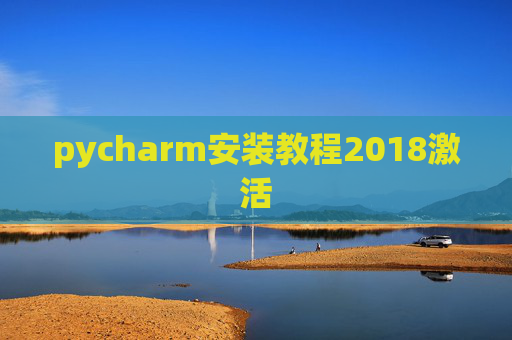 pycharm安装教程2018激活